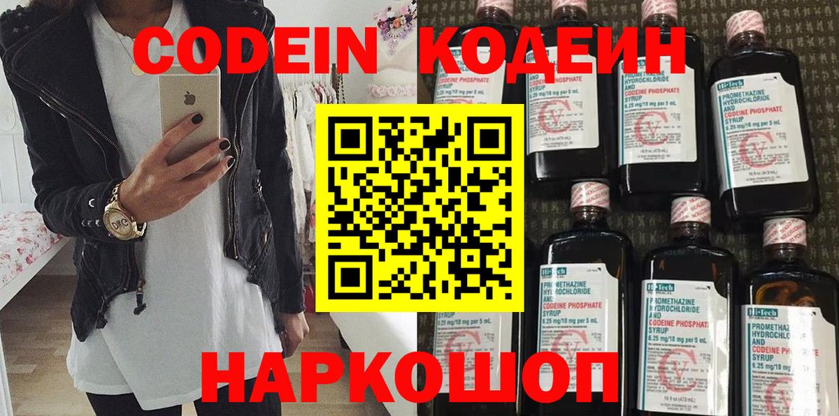 Codein напиток Lean (лин) Выборг